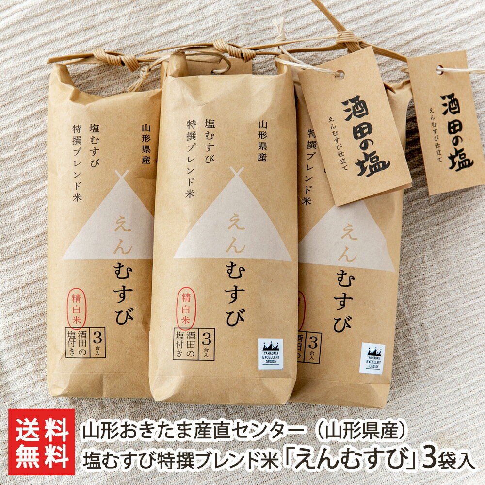 山形県産 塩むすび特撰ブレンド米「えんむすび」3袋入り ※付属：酒田の塩×3袋 山形おきたま産直センター 産地直送 送料無料【山形直送計画 のし対応 ライス 白米 ひとめぼれ つや姫 おむすび おにぎり】 父の日 お中元