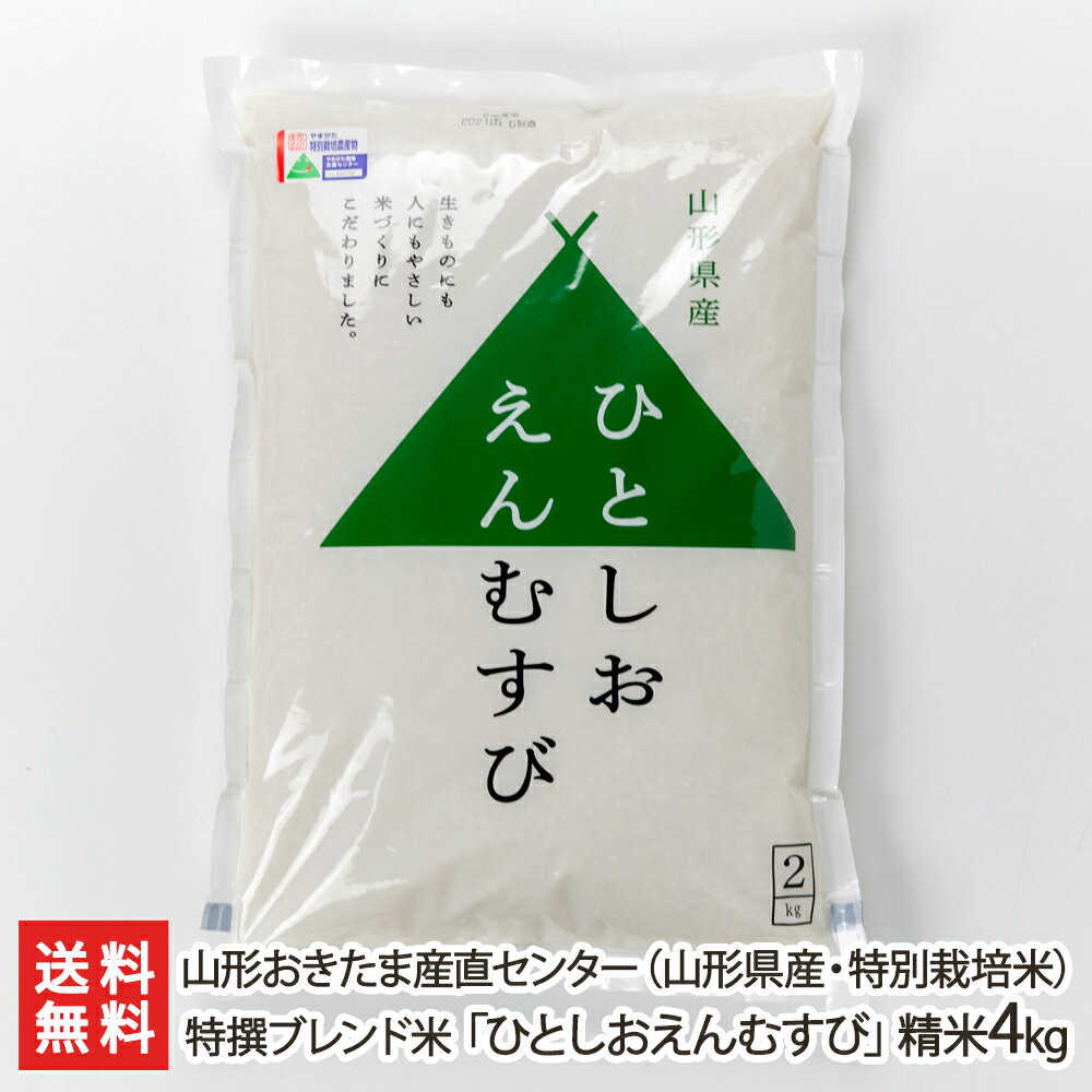 特別栽培米（減農薬・減化学肥料）山形県産 特撰ブレンド米「ひとしおえんむすび」精米4kg（2kg×2袋） 山形おきたま産直センター 産地直送 送料無料【山形直送計画 のし対応 ライス 白米 はえぬき ひとめぼれ コシヒカリ こしひかり】