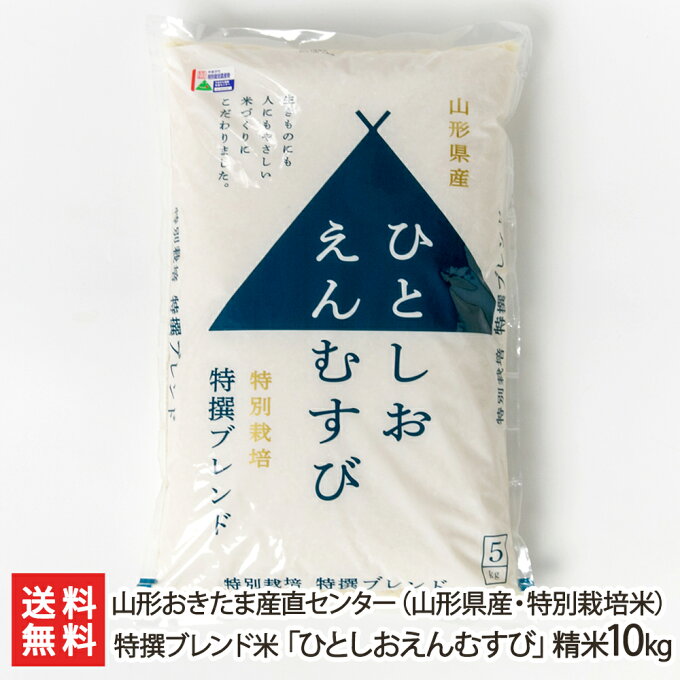 特別栽培米（減農薬・減化学肥料）山形県産 特撰ブレンド米「ひとしおえんむすび」精米1...