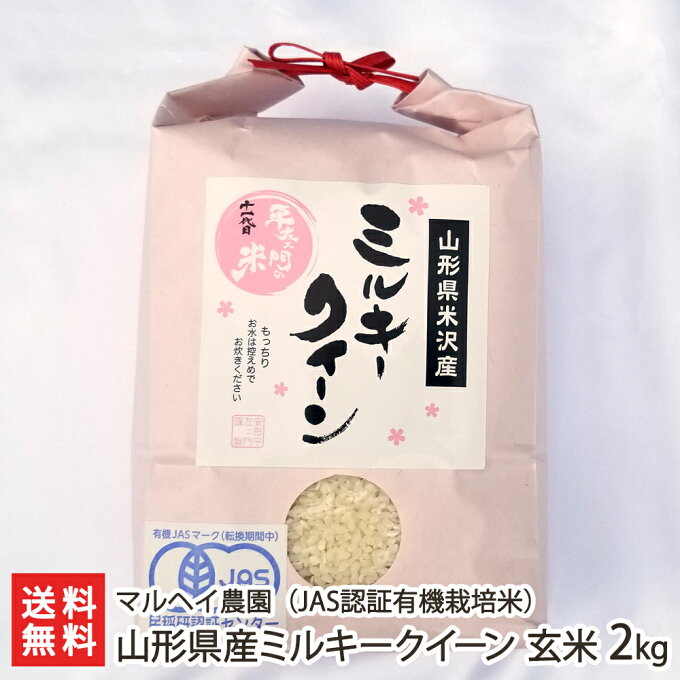 【令和3年度米】山形県産ミルキークイーン（JAS認証有機栽培米）玄米2kg マルヘイ...