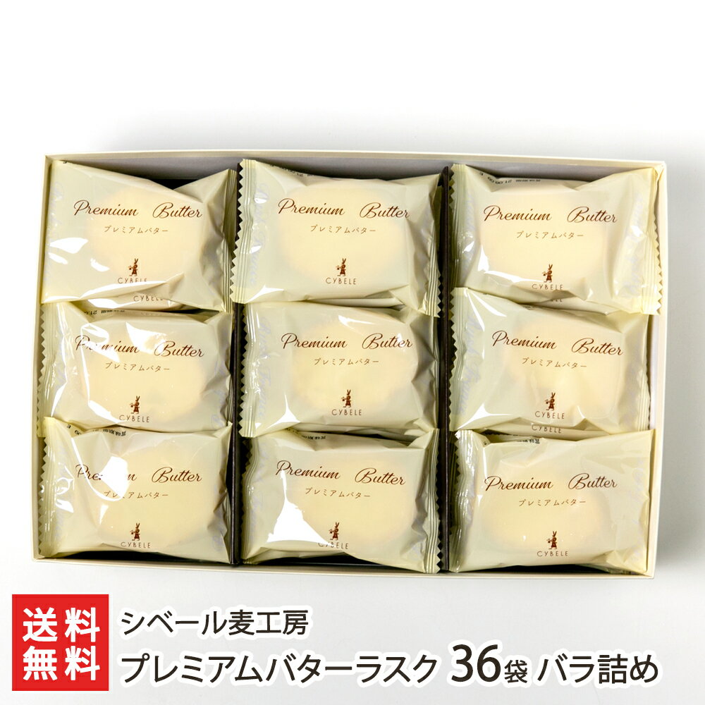 プレミアムバターラスク 36袋 バラ詰め シベール麦工房 山形県産 生産者直送 送料無料【代金引換決済不可】【山形直送計画 のし対応 洋菓子 焼き菓子 おやつ お茶うけ 手土産 小分け】