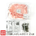 三元豚しゃぶしゃぶセット 2人前（ロース肉×300g、きざみ昆布10g×1袋、とびうおのだし50ml×2袋） 平田牧場 【さんげんとん/豚肉/ぶたにく/ポーク/ブタ肉/鍋/化粧箱/お祝い/贈り物】【お土産/手土産】【送料無料】お歳暮ギフトにも！