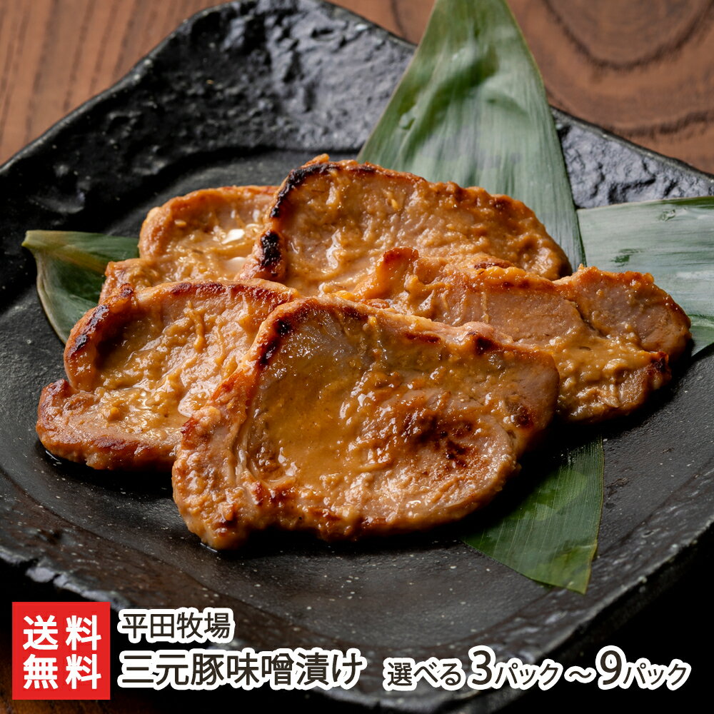 三元豚味噌漬け 選べる 3パック入り 〜 9パック入り 平田牧場 さんげんとん 豚肉 ぶたにく ポーク ブタ肉 信州・長期熟成味噌 ご飯のお供 お酒のアテ 山形県 生産者直送 お取り寄せ ギフト プレゼント 贈り物 送料無料