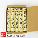 こんにゃくそば 10把入り 酒井製麺所 山形県産 生産者直送【山形直送計画 ソバ 蕎麦 コンニャク 蒟蒻 ツルツル ざる ぶっかけ】【お土産/手土産/プレゼント/ギフトに！贈り物】【送料無料】お歳暮ギフトにも！