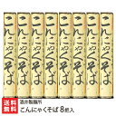 そば こんにゃくそば 8把入り 酒井製麺所【山形直送計画/山形県産/生産者直送/ソバ/蕎麦/コンニャク/蒟蒻/ツルツル/ざる/ぶっかけ】【お土産/手土産/プレゼント/ギフトに！贈り物】【送料無料】お歳暮ギフトにも！