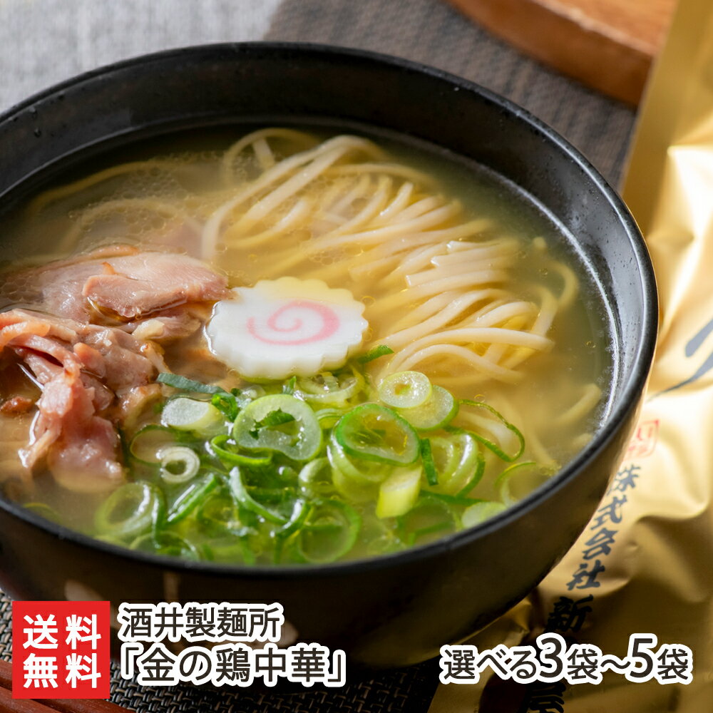 新旬屋本店「金の鶏中華」(中華そば・乾麺)「3袋」or「5袋」 酒井製麺所【山形直送計画 とりちゅうか 人気ラーメン店 しんしゅんや ご当地麺 中華蕎麦 soba 山形市 新庄市】【プレゼント ギフト 贈り物】【送料無料】