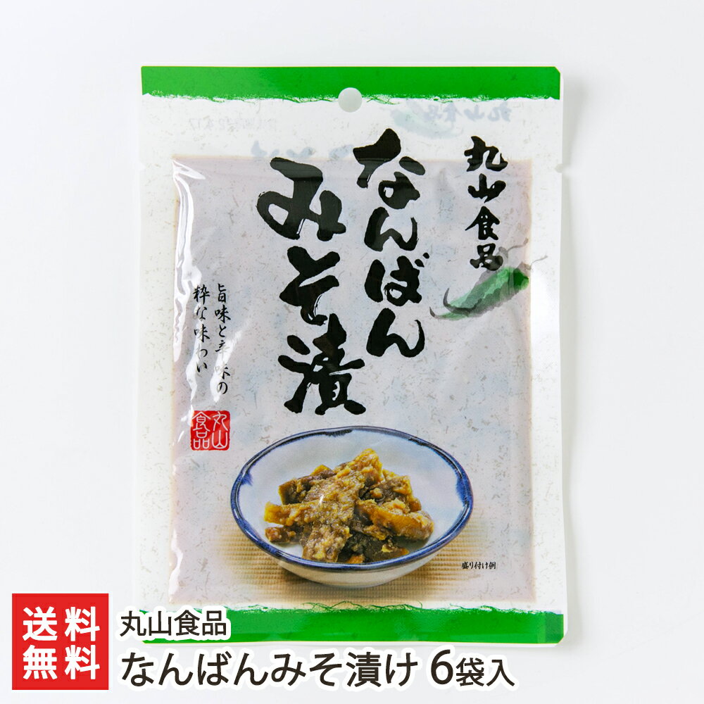 なんばんみそ漬け 6袋入り 丸山食品 生産者直送 送料無料【山形直送計画 南蛮味噌 南蛮漬け 味噌漬け 漬物 青唐辛子 青とうがらし 青トウガラシ】 父の日 お中元