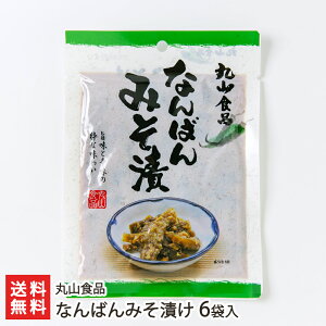 なんばんみそ漬け 6袋入り 丸山食品 生産者直送 送料無料【山形直送計画 南蛮味噌 南蛮漬け 味噌漬け 漬物 青唐辛子 青とうがらし 青トウガラシ】