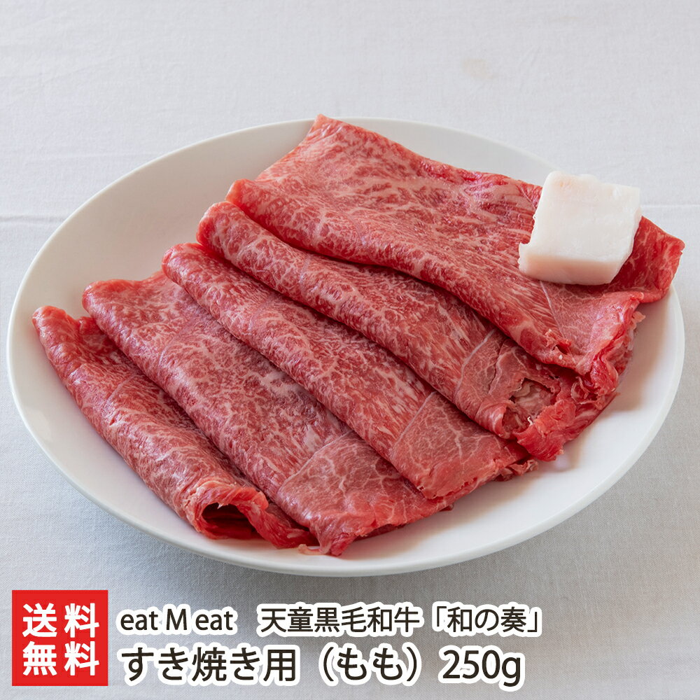 天童黒毛和牛 「和の奏」 すき焼き用 ( もも ) 250g eat M eat 牛肉 ブランド牛 ビーフ 和牛 黒毛和牛 国産飼料 天童市 山形産 生産者直送 お取り寄せ ギフト プレゼント 贈り物 送料無料 父の日 お中元