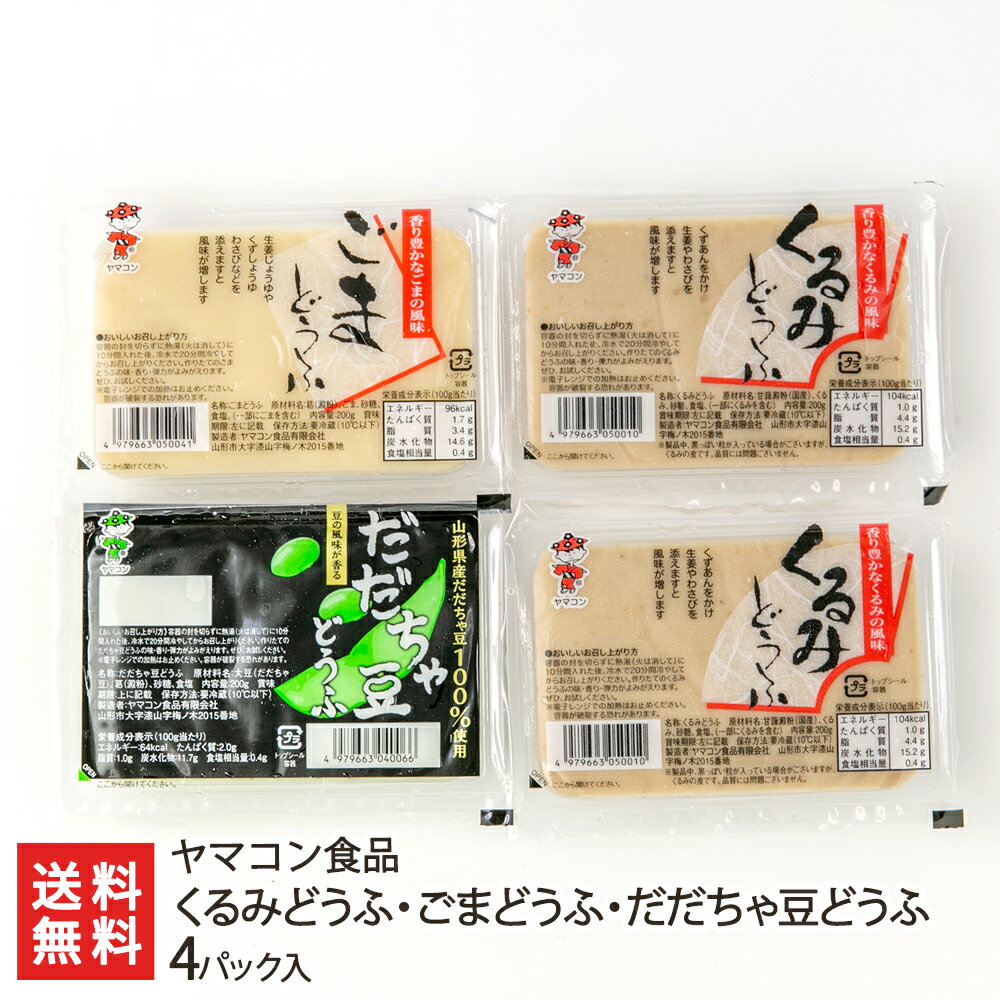 商品説明 内容 くるみどうふ・ごまどうふ・だだちゃ豆どうふ 4パック入り商品内容：くるみどうふ×2パック・ごまどうふ×1パック・だだちゃ豆どうふ×1パック 内容量 1パックあたり200g 配送方法 ヤマト運輸（クール冷蔵便） 賞味期限 くるみどうふ：冷蔵で製造日より14日ごまどうふ：冷蔵で製造日より14日だだちゃ豆どうふ：冷蔵で製造日より10日 保存方法 冷蔵保存 返品交換 受注生産品、生鮮品・食品などの商品の性質上、返品・交換はお受けできません。 ただし、配送中の事故により、お届けした商品に傷みや破損がある場合や、到着した商品がお申込み頂いた商品と異なっていた場合には、返品・交換を承ります。 ご連絡は商品到着日・並びに翌日以内にお願い致します。 生産者 ヤマコン食品 ヤマコン食品の商品一覧へ 通販/産地直送/山形名物/産直/山形県産/山形産/母の日/父の日/敬老の日/こどもの日/子供の日/お中元/御中元/お歳暮/御歳暮/お年賀/御年賀/ご挨拶/香典返し/バレンタインデー/ホワイトデー/ハロウィン/贈り物/贈答用/プレゼント/ギフト/プチギフト/のし/熨斗/のし無料/熨斗無料/送料無料/おみやげ/お土産/包装/ラッピング/特産品/名物/端午の節句/暑中見舞い/暑中御見舞/残暑見舞い/残暑御見舞/寒中見舞い/寒中御見舞/内祝い/御祝い/逸品/誕生日祝い/誕生日御祝/還暦祝い/米寿/お取り寄せグルメ/入学祝い/入学御祝/合格祝い/合格御祝/引っ越し祝い/引っ越し御祝/快気祝い/快気内祝/ご当地グルメ/B級グルメ/老舗の味/ご自宅用/クリスマス/イベント/引出物/上司/同僚/七五三/ひな祭り/成人の日/成人式/お返し/寿/御見舞/越後/出産祝い/出産内祝/贈答品ヤマコン食品の商品一覧へ