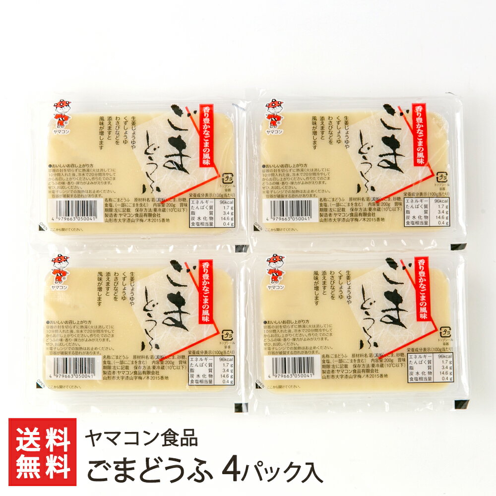 ごまどうふ 4パック入り ヤマコン食品 生産者直送 送料無料【代金引換決済不可】【山形直送計画 豆腐 とうふ トーフ デザート スイーツ おかず 山形産】