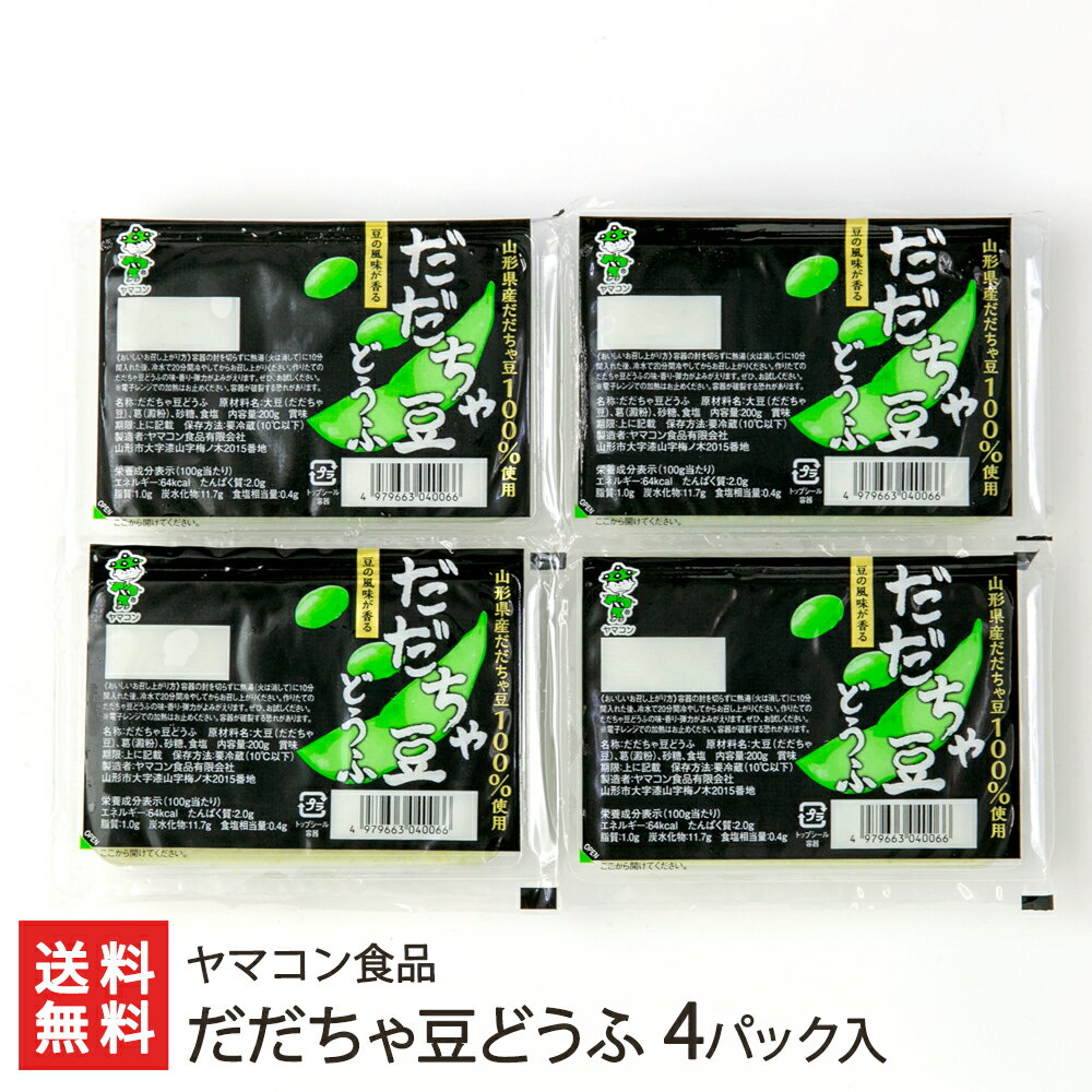 だだちゃ豆どうふ 4パック入り ヤマコン食品 生産者直送 送料無料【代金引換決済不可】【山形直送計画 豆腐 とうふ トーフ デザート スイーツ おかず 山形産】 父の日 お中元