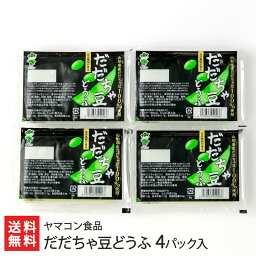 だだちゃ豆どうふ 4パック入り ヤマコン食品 生産者直送 送料無料【代金引換決済不可】【山形直送計画 豆腐 とうふ トーフ デザート スイーツ おかず 山形産】お歳暮ギフトにも！