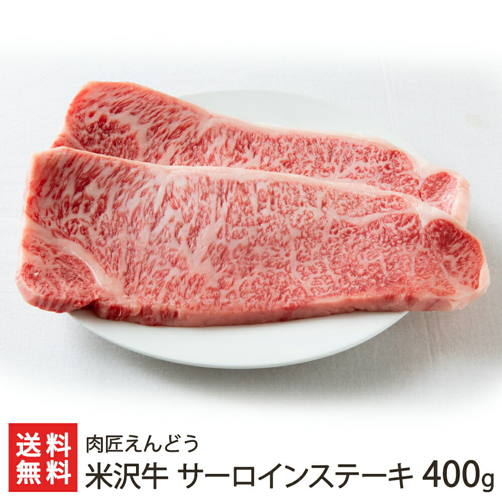米沢牛 サーロインステーキ 400g(約200g×2枚) 肉匠えんどう 生産者直送【代金引換決済不可】【山形直送計画 牛肉 ビーフ 化粧箱】【プレゼント ギフト 贈り物】【送料無料】