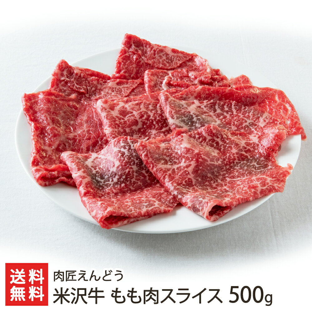 米沢牛 米沢牛 もも肉スライス 500g 肉匠えんどう 生産者直送【代金引換決済不可】【山形直送計画 牛肉 ビーフ 化粧箱 すき焼き しゃぶしゃぶ】【プレゼント ギフト 贈り物】【送料無料】 父の日 お中元