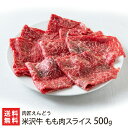 2025 お中元 御中元 夏ギフト 米沢牛 もも肉スライス 500g 肉匠えんどう ブランド牛 牛肉 黒毛和牛 すき焼き しゃぶしゃぶ 山形産 生産者直送 お取...
