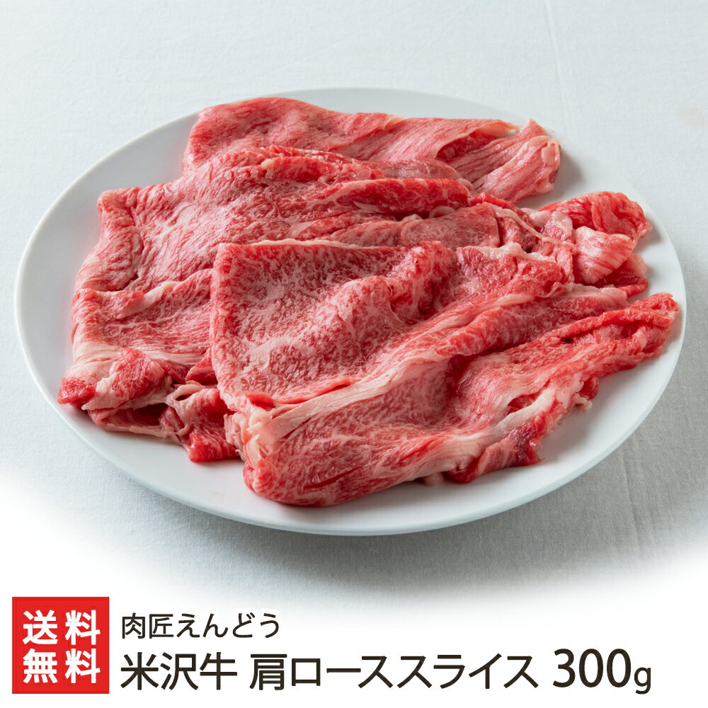 米沢牛 米沢牛 肩ローススライス 300g 肉匠えんどう 生産者直送【代金引換決済不可】【山形直送計画 牛肉 ビーフ 化粧箱 すき焼き しゃぶしゃぶ】【プレゼント ギフト 贈り物】【送料無料】