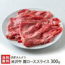 米沢牛 米沢牛 肩ローススライス 300g 肉匠えんどう 生産者直送【代金引換決済不可】【山形直送計画 牛肉 ビーフ 化粧箱 すき焼き しゃぶしゃぶ】【プレゼント ギフト 贈り物】【送料無料】