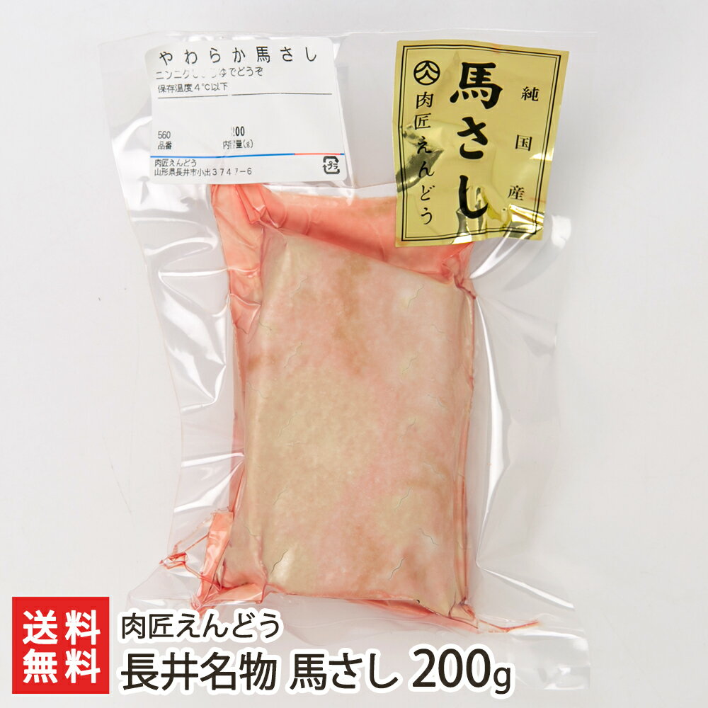 商品説明 内容 長井名物 馬さし 200g 配送方法 ヤマト運輸（クール冷蔵便） 賞味期限 冷蔵で発送日より5日 保存方法 冷蔵保存 返品交換 受注生産品、生鮮品・食品などの商品の性質上、返品・交換はお受けできません。 ただし、配送中の事故により、お届けした商品に傷みや破損がある場合や、到着した商品がお申込み頂いた商品と異なっていた場合には、返品・交換を承ります。 ご連絡は商品到着日・並びに翌日以内にお願い致します。 生産者 肉匠えんどう 肉匠えんどうの商品一覧へ 通販/産地直送/山形名物/産直/山形県産/山形産/母の日/父の日/敬老の日/こどもの日/子供の日/お中元/御中元/お歳暮/御歳暮/お年賀/御年賀/ご挨拶/香典返し/バレンタインデー/ホワイトデー/ハロウィン/贈り物/贈答用/プレゼント/ギフト/プチギフト/のし/熨斗/のし無料/熨斗無料/送料無料/おみやげ/お土産/包装/ラッピング/特産品/名物/端午の節句/暑中見舞い/暑中御見舞/残暑見舞い/残暑御見舞/寒中見舞い/寒中御見舞/内祝い/御祝い/逸品/誕生日祝い/誕生日御祝/還暦祝い/米寿/お取り寄せグルメ/入学祝い/入学御祝/合格祝い/合格御祝/引っ越し祝い/引っ越し御祝/快気祝い/快気内祝/ご当地グルメ/B級グルメ/老舗の味/ご自宅用/クリスマス/イベント/引出物/上司/同僚/七五三/ひな祭り/成人の日/成人式/お返し/寿/御見舞/越後/出産祝い/出産内祝/贈答品肉匠えんどうの商品一覧へ