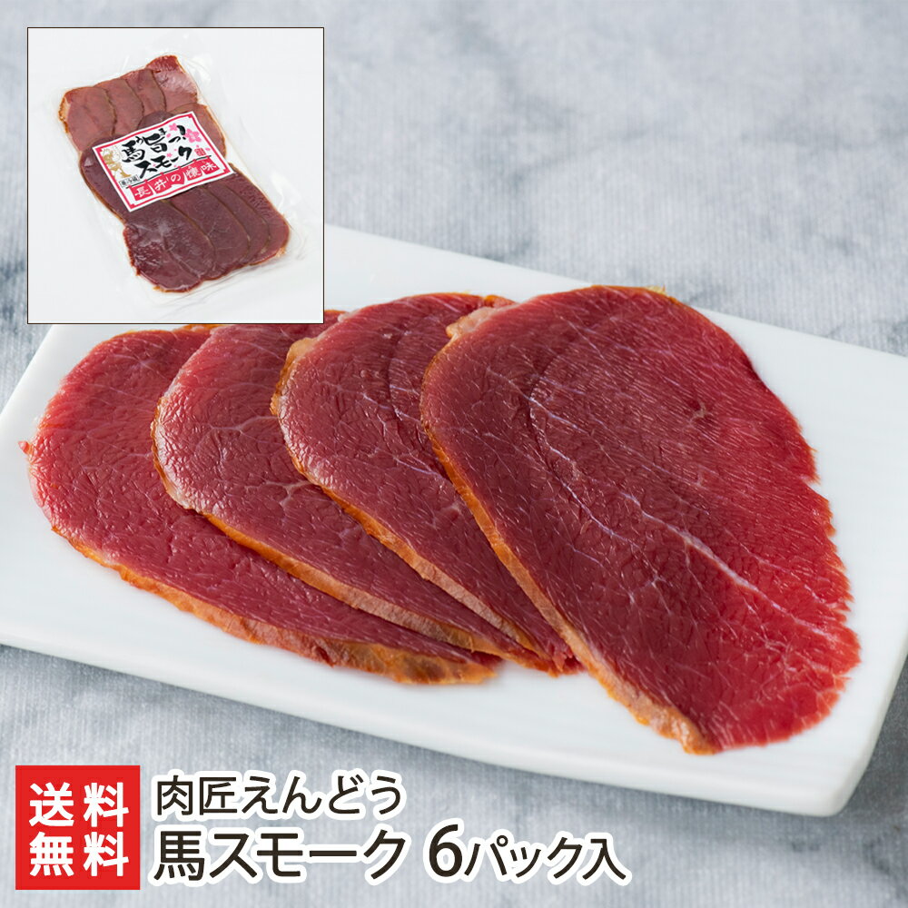 馬スモーク 6パック入り 肉匠えんどう 生産者直送 送料無料【代金引換決済不可】【山形直送計画 馬肉 低脂肪 低カロリー 高タンパク おつまみ 】