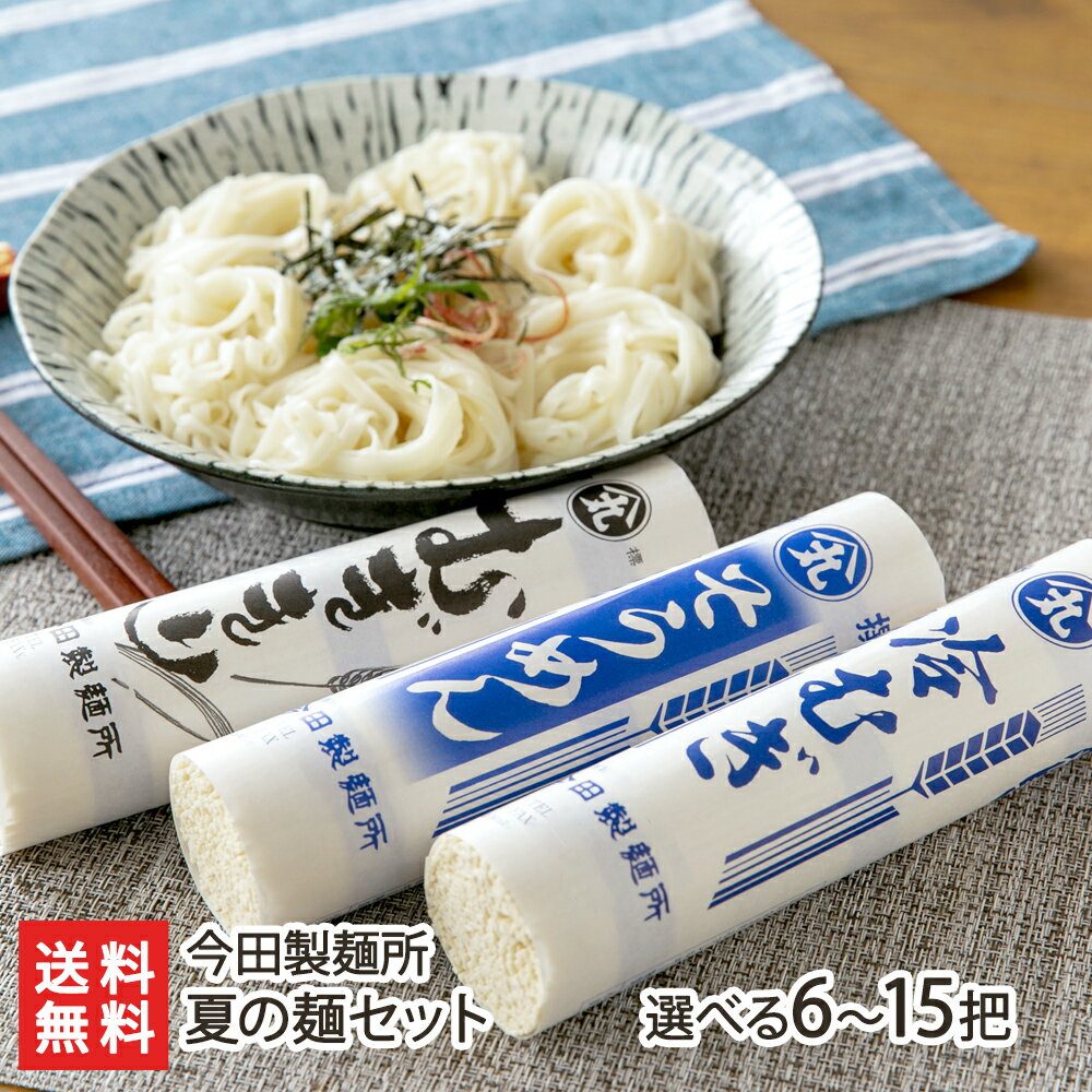 老舗製麺所の「 夏の麺 」セット( 冷むぎ そうめん むぎきり ) 3種6把 〜 3種15把 今田製麺所 冷麦 ひやむぎ 素麺 索麺 麦切り 乾麺 河北町 山形産 生産者直送 お取り寄せ ギフト プレゼント 贈り物 送料無料