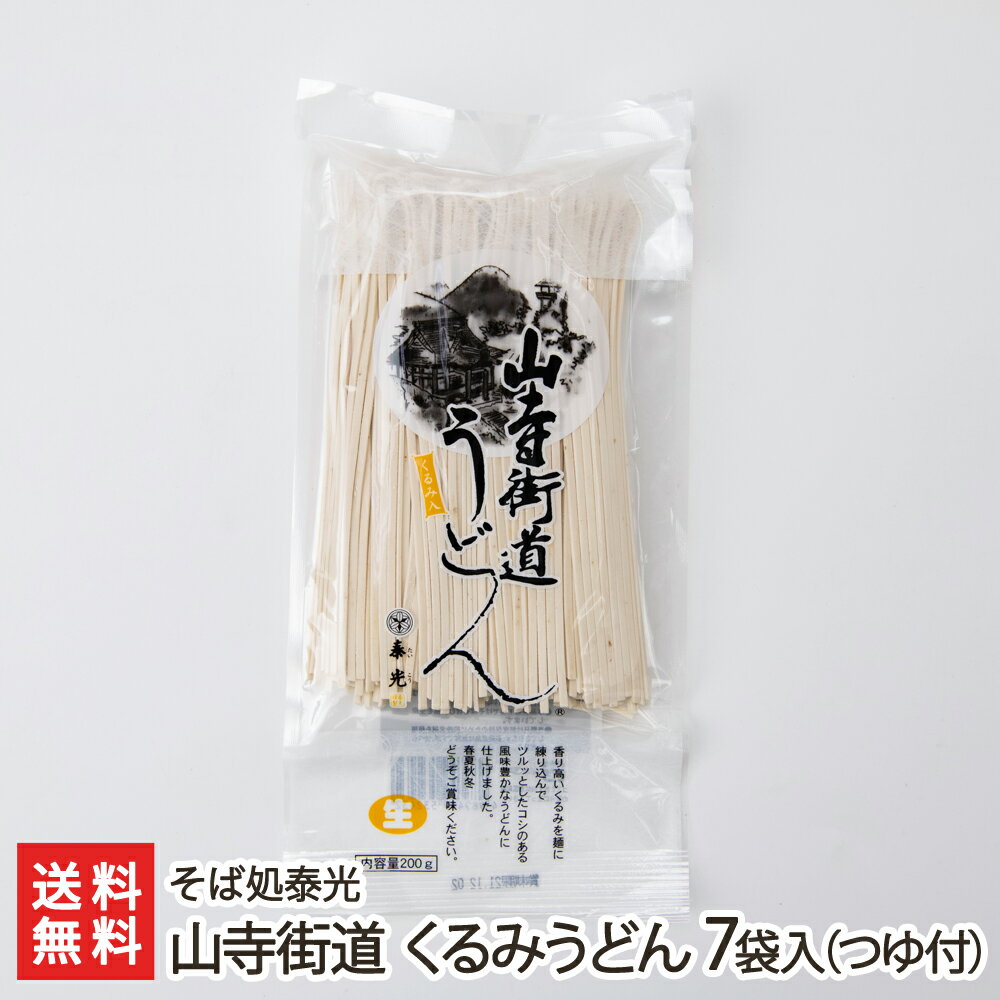 山寺街道 くるみうどん 7袋入り つゆ付（200g×7袋・つゆ×7袋） そば処泰光 生産者直送【山形直送計画 饂飩 ウドン 胡桃 クルミ 半生 細切り 山形産】【プレゼント ギフト 贈り物】【送料無料】 1