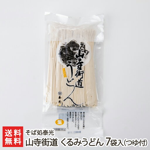 山寺街道 くるみうどん 7袋入り つゆ付(200g×7袋・つゆ×7袋) そば処泰光 くるみ 細打ちうどん 細切り うどん 半生うどん ウドン 饂飩 天童市 山形産 生産者直送 お取り寄せ ギフト プレゼント 贈り物 送料無料 山寺街道 くるみうどん 7袋入り つゆ付(200g×7袋・つゆ×7袋) そば処泰光 くるみ 細打ちうどん 細切り うどん 半生うどん ウドン 饂飩 天童市 山形産 生産者直送 お取り寄せ ギフト プレゼント 贈り物 送料無料