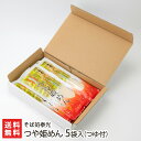 つや姫めん 5袋入り つゆ付（230g×5袋・つゆ×5袋） そば処泰光 生産者直送【山形直送計画 米粉麺 乾麺 細打ち 丸麺 山形産】【プレゼント ギフト 贈り物】【送料無料】