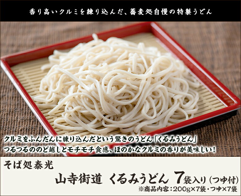 山寺街道 くるみうどん 7袋入り つゆ付（200g×7袋・つゆ×7袋） そば処泰光 生産者直送【山形直送計画 饂飩 ウドン 胡桃 クルミ 半生 細切り 山形産】【プレゼント ギフト 贈り物】【送料無料】 2