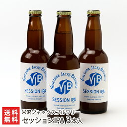 セッションIPA 3本入り 米沢ジャックスブルワリー 生産者直送 送料無料【山形直送計画 地ビール うち飲み 家飲み お取り寄せ ギフト フルーティー 苦味】お歳暮ギフトにも！