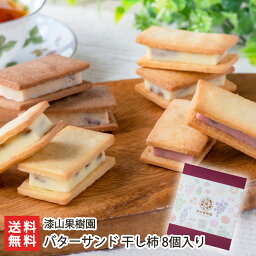 果樹園生まれのバターサンド 干し柿 8個入り 漆山果樹園 生産者直送【山形直送計画 山形県産】【お土産/手土産/プレゼント/ギフトに！贈り物】【送料無料】お歳暮ギフトにも！