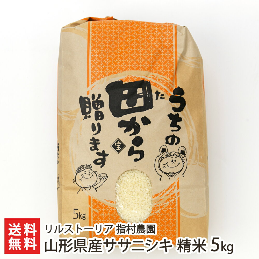 【令和3年度米】山形県産ササニシキ 精米5kg リルストーリア 指村農園 産地直送 送料無料【代金引換決済不可】【山形直送計画 ささにしき ライス 白米 あっさり 上品 サラサラ お寿司 チャーハン】