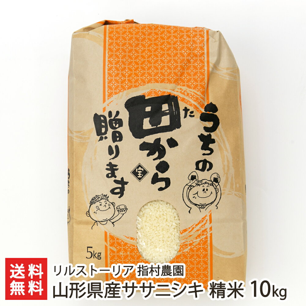 【令和3年度米】山形県産ササニシキ 精米10kg（5kg×2袋） リルストーリア 指...