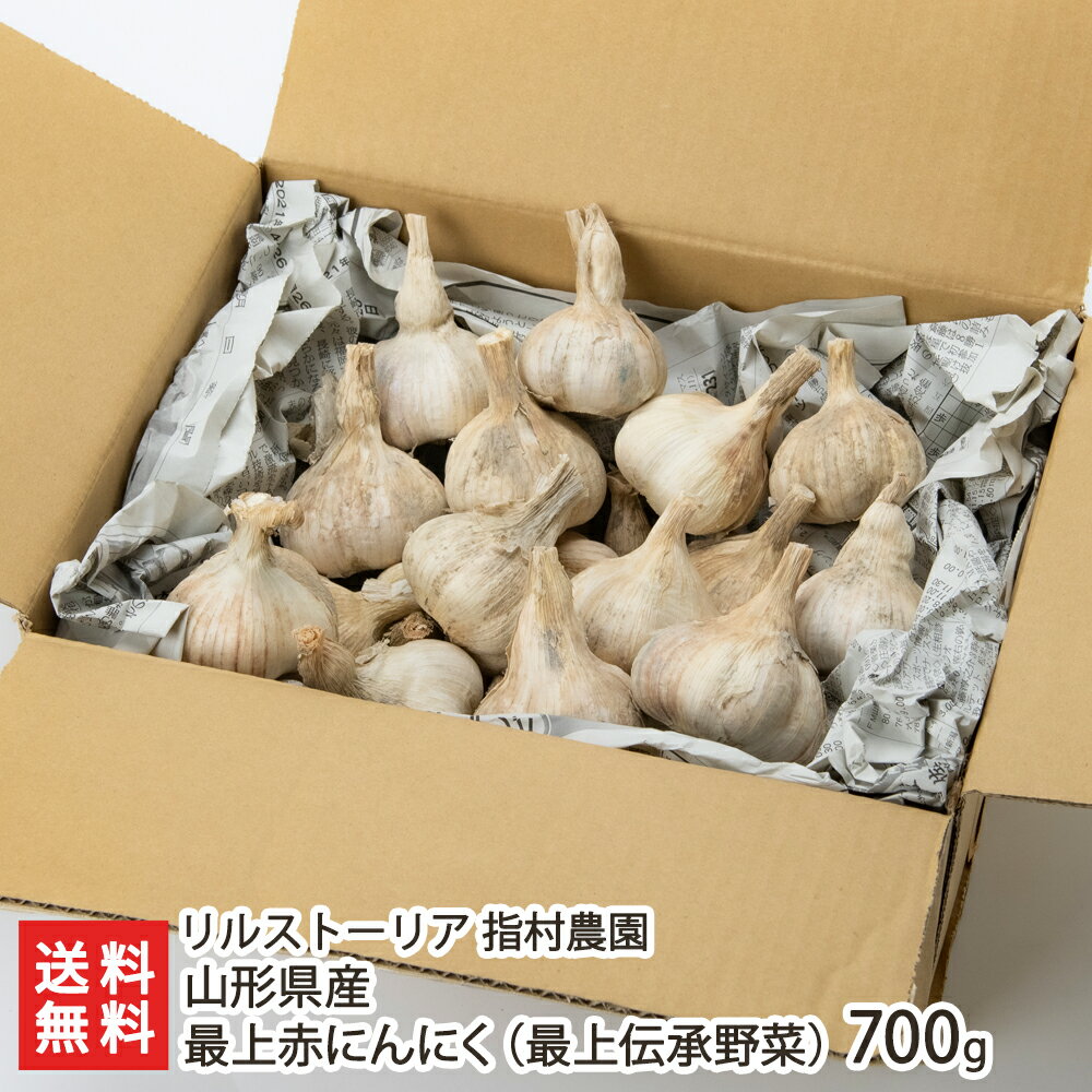 山形県産 にんにく 最上赤にんにく 700g M〜Lサイズ混合 リルストーリア 指村農園 伝統野菜 最上伝承野菜 国産 ニンニク 新庄市産 山形産 生産者直送 お取り寄せ ギフト プレゼント 贈り物 代金引換決済不可 送料無料のサムネイル