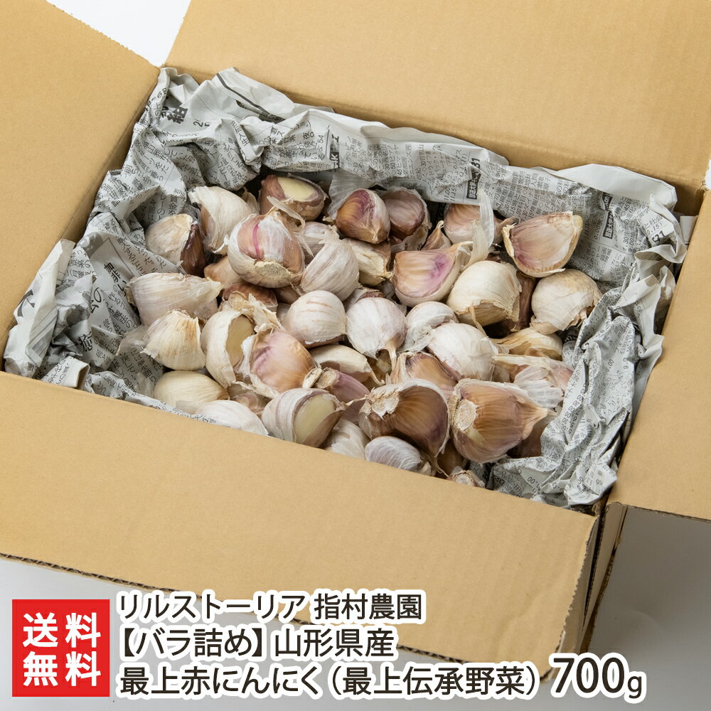 【バラ詰め】山形県産 最上赤にんにく（最上伝承野菜） 700g ※形の悪いにんにくをバラした商品になります リルストーリア 指村農園 産地直送 送料無料【代金引換決済不可】【山形直送計画 ニンニク 大蒜 ホクホク 伝統 素揚げ アヒージョ ポリフェノール】 父の日 お中元