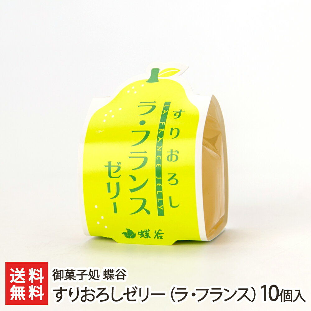 すりおろしゼリー（ラ・フランス）10個入り 御菓子処 蝶谷 生産者直送【山形直送計画 洋菓子 冷菓 洋梨 洋なし 洋ナシ デザート おやつ 山形産】【お土産/手土産/プレゼント/ギフトに！贈り物】【送料無料】お中元ギフトにも！