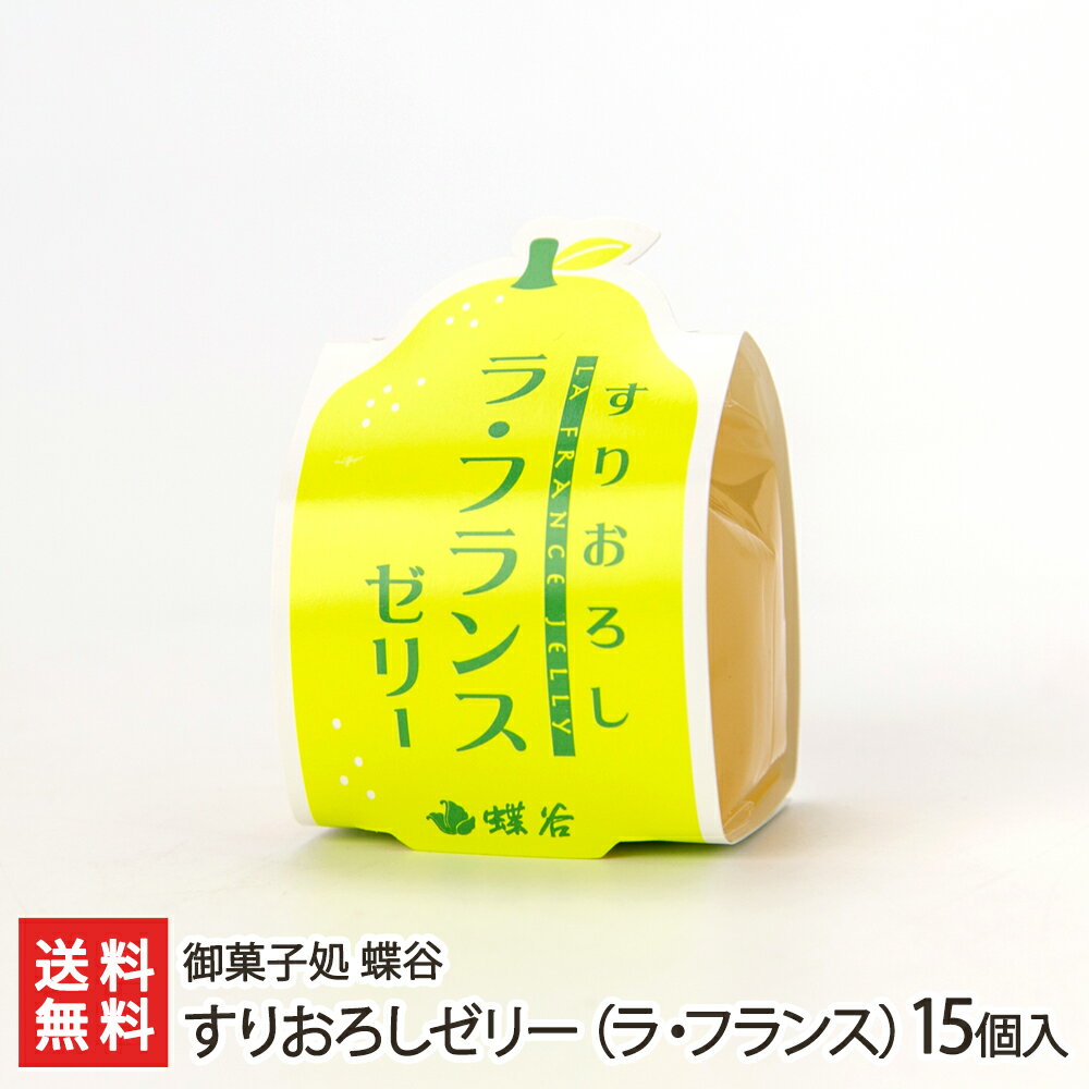 すりおろしゼリー（ラ・フランス）15個入り 御菓子処 蝶谷 生産者直送【山形直送計画 洋菓子 冷菓 洋梨 洋なし 洋ナシ デザート おやつ 山形産】【お土産/手土産/プレゼント/お中元ギフトに！贈り物】【送料無料】