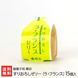 すりおろしゼリー（ラ・フランス）15個入り 御菓子処 蝶谷 生産者直送【山形直送計画 洋菓子 冷菓 洋梨 洋なし 洋ナシ デザート おやつ 山形産】【お土産/手土産/プレゼント/お中元ギフトに！贈り物】【送料無料】