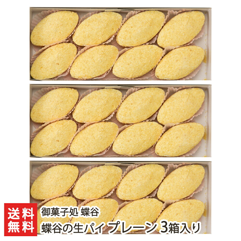 蝶谷の生パイ プレーン 3箱入り 御菓子処 蝶谷【山形直送計画 焼き菓子 洋菓子 お菓子 お茶うけ おやつ ティータイム】【プレゼント ギフト 贈り物】【送料無料】 父の日 お中元