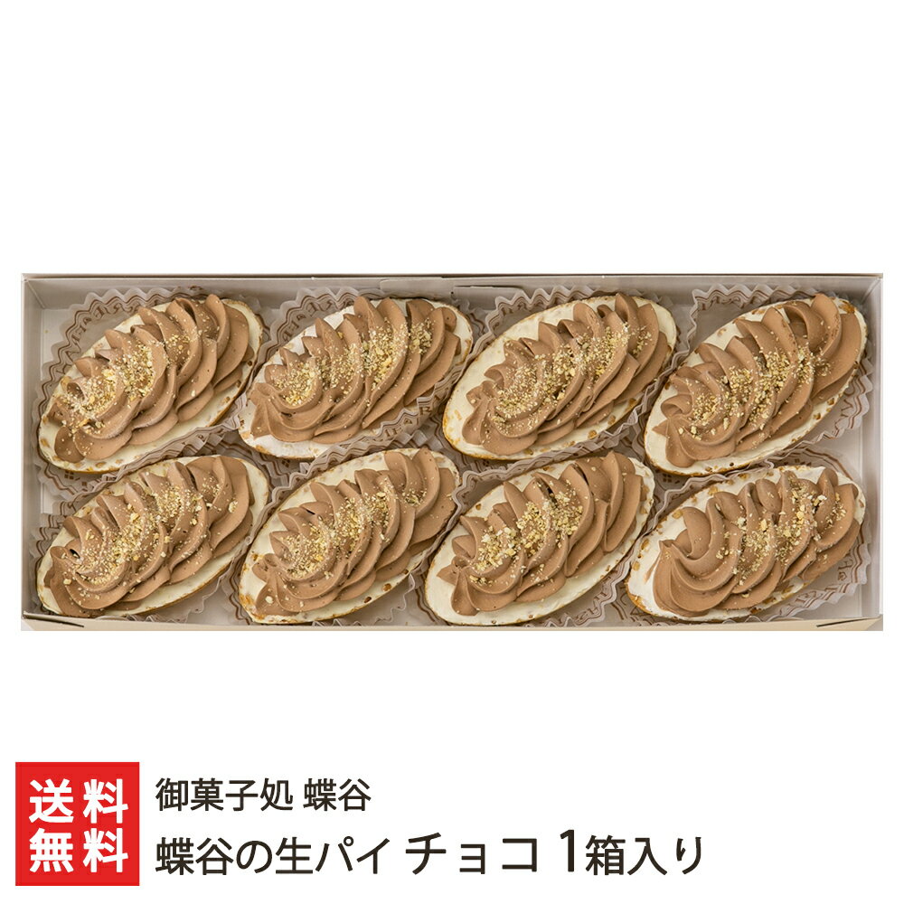蝶谷の生パイ チョコ 1箱入り 御菓子処 蝶谷【山形直送計画/焼き菓子/洋菓子/お菓子/お茶うけ/おやつ/ティータイム】【お土産/手土産/プレゼント/ギフトに！贈り物】【送料無料】お歳暮ギフトにも！のサムネイル
