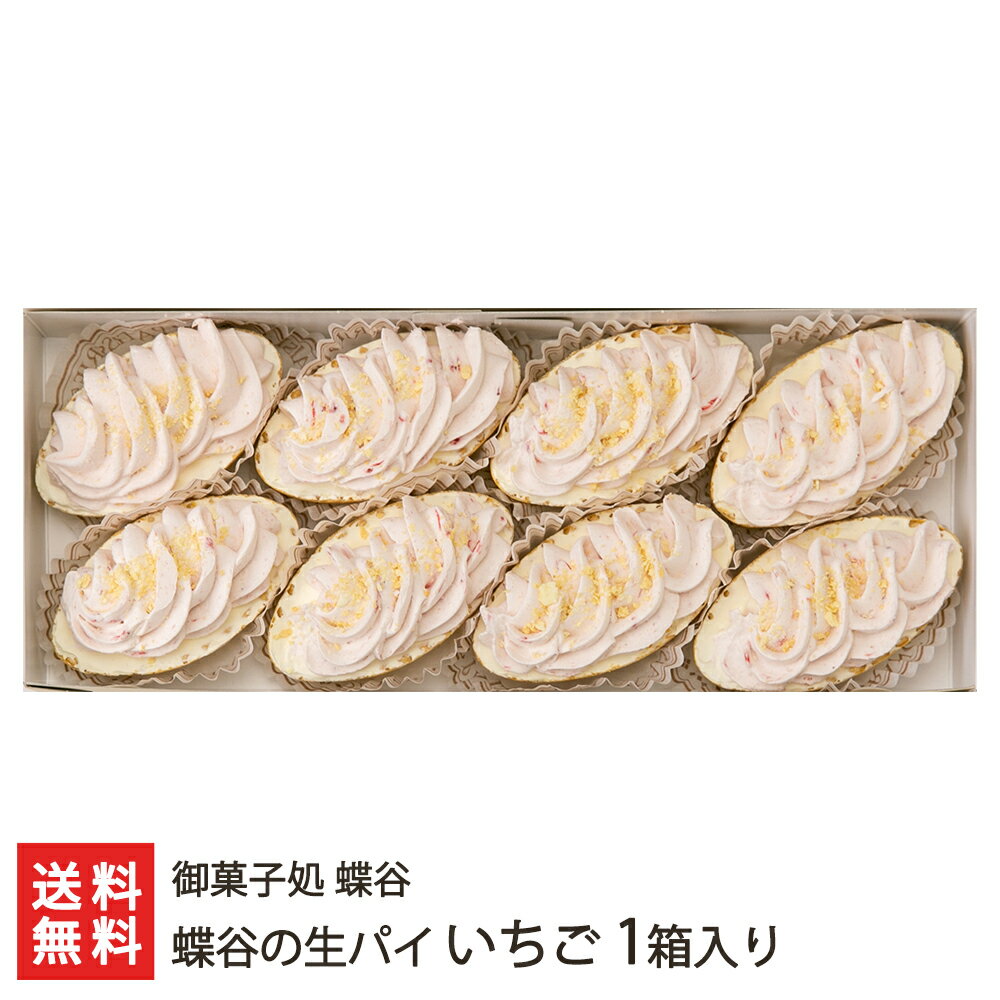 蝶谷の生パイ いちご 1箱入り 御菓子処 蝶谷【山形直送計画 焼き菓子 洋菓子 お菓子 お茶うけ おやつ ティータイム】【プレゼント ギフト 贈り物】【送料無料】 父の日 お中元