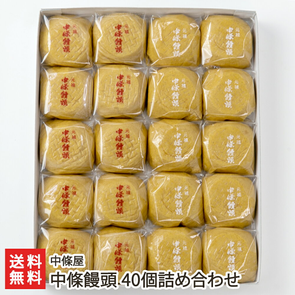 中條饅頭 40個詰め合わせ（黒あん・白あん 各20個） 中條屋 山形県産 生産者直送【代金引換決済不可】【山形直送計画 まんじゅう 黒餡 白餡 おやつ お茶うけ】【プレゼント ギフト 贈り物】【送料無料】