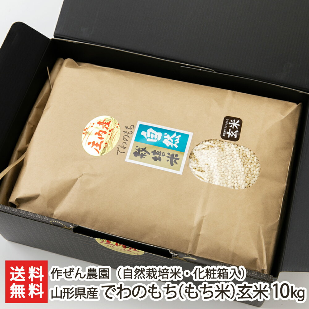 【令和5年度米】自然栽培（無農薬・無化学肥料）山形県産 でわのもち（もち米）玄米10kg（5kg×2袋・化粧箱入） 作ぜん農園 産地直送 送料無料【山形直送計画 餅米 糯米 自然栽培 希少米 おこわ 赤飯 ぼた餅 おはぎ お取り寄せ】