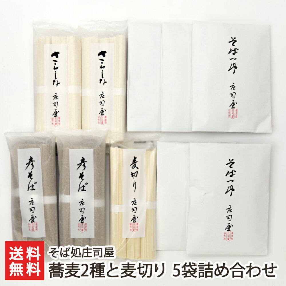 そば処庄司屋 蕎麦 蕎麦2種と麦切り 5袋詰め合わせ（さらしなそば・彦そば 各2袋・麦切り×1袋・つゆ×5袋） そば処庄司屋 生産者直送 送料無料【山形直送計画 のし対応 ソバ soba 麦きり むぎきり 更科蕎麦 だし ダシ 出汁 土佐鰹 利尻昆布 山形産】