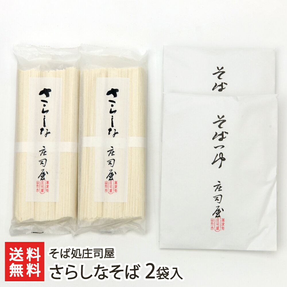 さらしなそば 2袋入り（さらしなそば×2袋・つゆ×2袋） そば処庄司屋 生産者直送【山形直送計画 ソバ soba 更科蕎麦 だし ダシ 出汁 土佐鰹 利尻昆布 山形産】【お土産/手土産/プレゼント/ギフトに！贈り物】【送料無料】