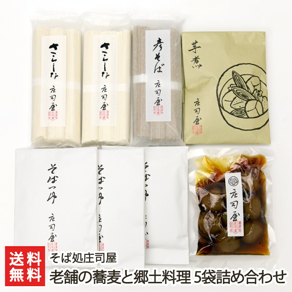 老舗の蕎麦と郷土料理 5袋詰め合わせ（さらしなそば×2袋・彦そば・芋煮・玉こんにゃく 各1袋・つゆ×3袋） そば処庄司屋 生産者直送 送料無料【山形直送計画 のし対応 ソバ soba 更科蕎麦 いもに コンニャク 蒟蒻 里芋 牛肉 ネギ ソウルフード 山形産】