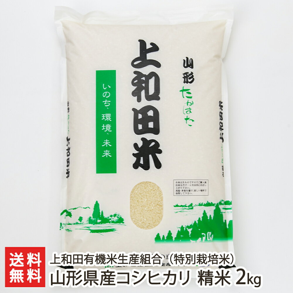 【令和4年度新米】山形県産コシヒカリ（特別栽培米）精米2kg 上和田有機米生産組合 ...