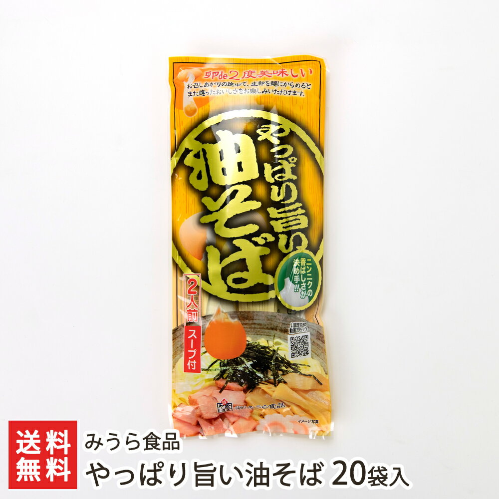 やっぱり旨い油そば 20袋入り みうら食品 生産者直送【山形直送計画 あぶらそば 汁なし 中華麺 ニンニク にんにく モチモチ 山形産】【お土産/手土産/プレゼント/お中元ギフトに！贈り物】【送料無料】