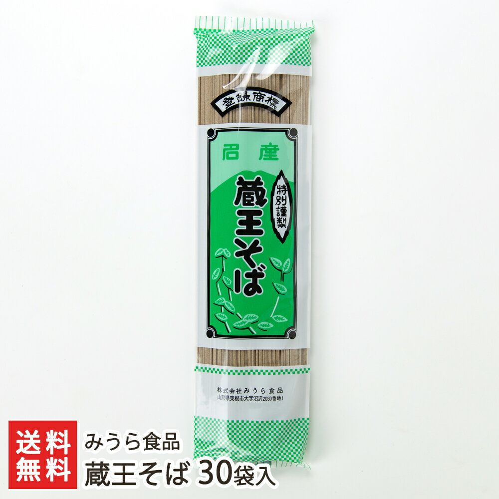 そば 蔵王そば 30袋入り みうら食品 生産者直送【山形直送計画 ソバ 蕎麦 soba 乾麺 玄そば かけそば ざるそば 山形産】【プレゼント ギフト 贈り物】【送料無料】 父の日 お中元