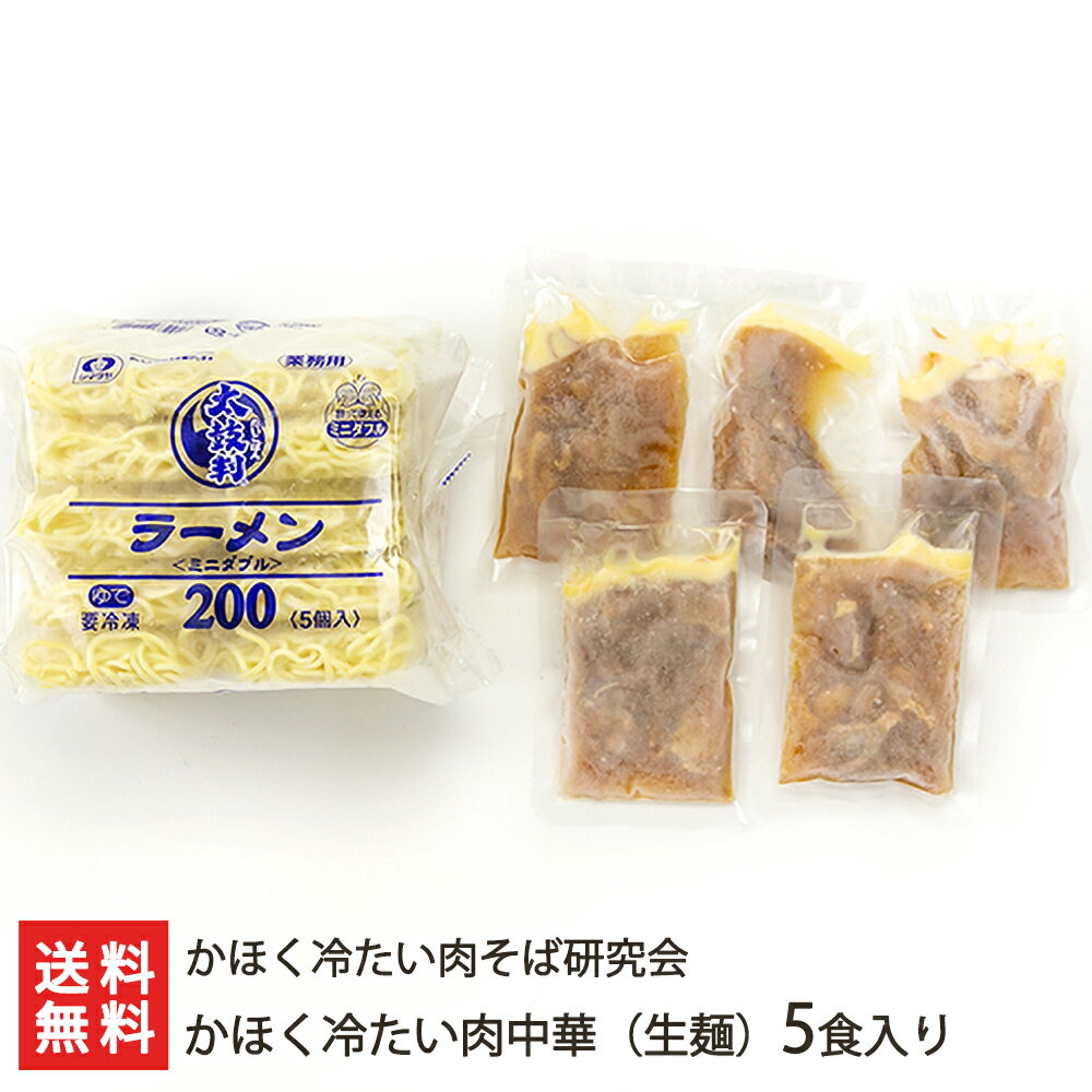 かほく冷たい肉中華（生麺）5食入り（麺×5袋、チャーシュー入りつゆ×5袋） かほく冷たい肉そば研究会【山形直送計画/ソバ/蕎麦/出汁/だし/らーめん/ラーメン/拉麺】【お土産/手土産/ギフトに！贈り物】【送料無料】お歳暮ギフトにも！